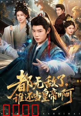 都无敌了，谁还当皇帝啊：无敌最寂寞