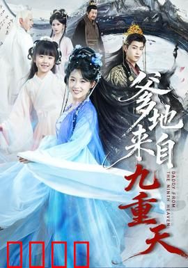 爹地来自九重天：逆袭奶爸的奇幻之旅