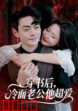 穿书后，冷面老公他超爱：反转人生