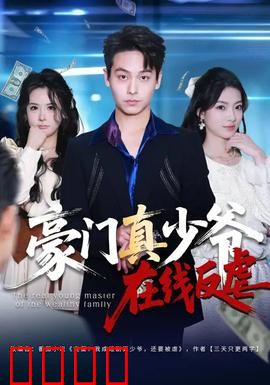 豪门真少爷在线反虐：逆袭归来
