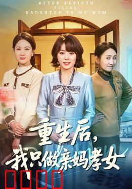 重生后，我只做亲妈孝女：逆袭孝道人生