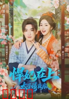 悍妃在上，太子请臣服：霸气追妻记