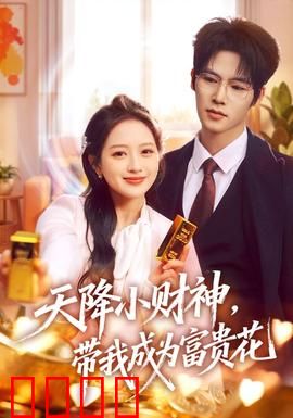 天降小财神，带我成为富贵花：逆袭人生赢家