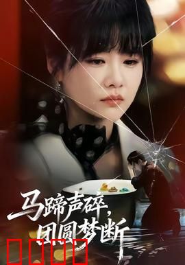 马蹄声碎，团圆梦断：永恒守望