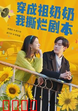 穿成祖奶奶我撕烂剧本：手撕反派逆袭