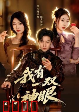 我有一双神眼：看透真相