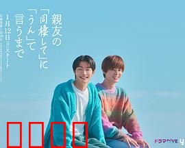 直到对挚友的“要不要同居”说出“好”：同居后的心动