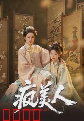 疯美人：致命诱饵