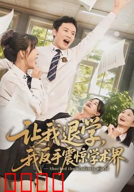 让我退学，我反手震惊学术界：天才反转