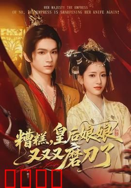 糟糕，皇后娘娘又又又磨刀了：宫斗升级，皇上心慌