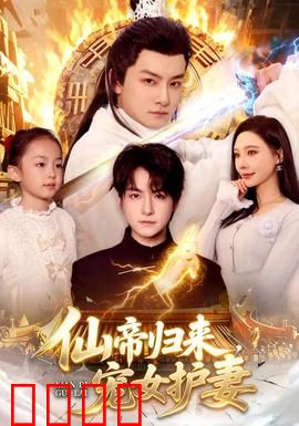 仙帝归来，宠女护妻：逆天改命