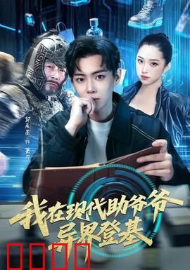 我在现代助爷爷异界登基：爷爷带我飞