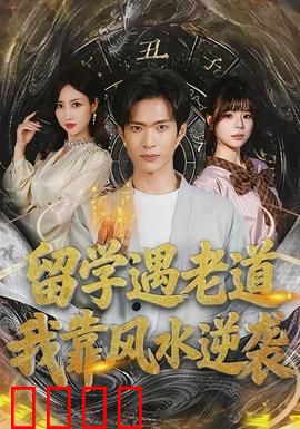 留学遇老道，我靠风水逆袭：小白变身大师