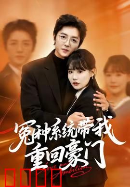 冤种系统带我重回豪门：翻身打脸爽翻天