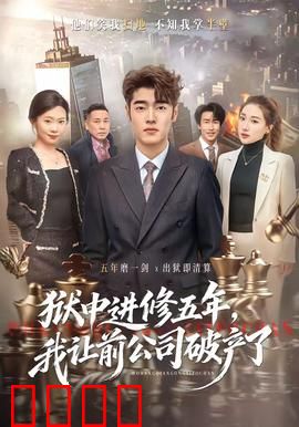 狱中进修五年，我让前公司破产了：逆袭复仇记