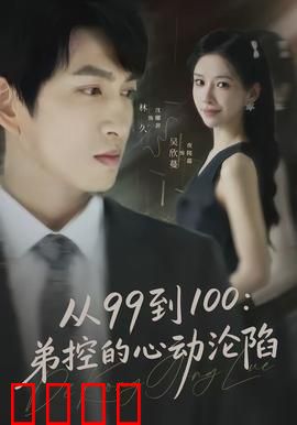 从99到100弟控的心动沦陷：甜蜜暴击