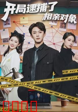 开局逮捕了相亲对象：甜蜜抓捕