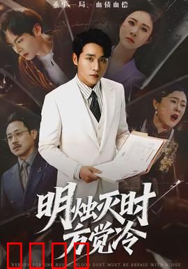 明烛灭时方觉冷：亲情谜案