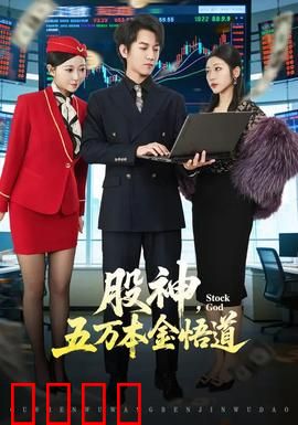 股神，五万本金悟道：逆袭之路