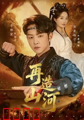 再造山河：逆天改命之路