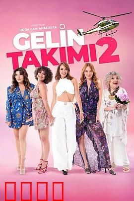 待嫁天团2：闺蜜联盟