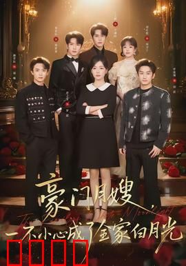 豪门月嫂，一不小心成了全家的白月光：从保姆到团宠