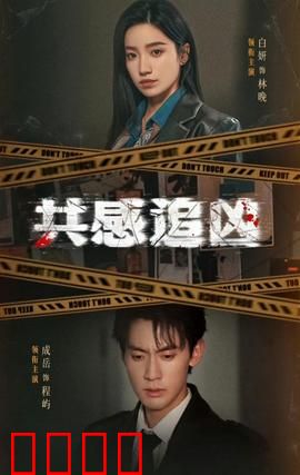 共感追凶：心灵暗战