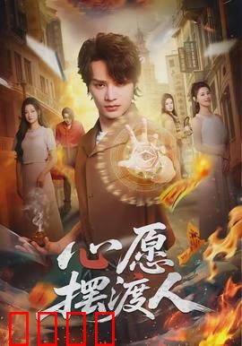 心愿摆渡人：愿望之旅