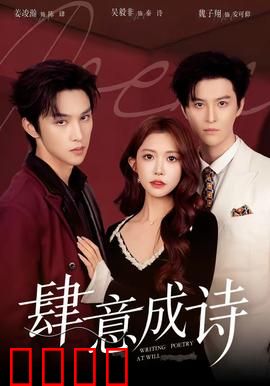 肆意成诗：青春不设限