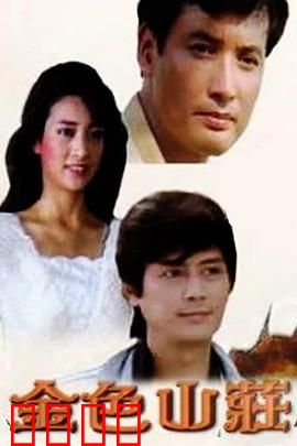 金色山庄：密林深处的秘密