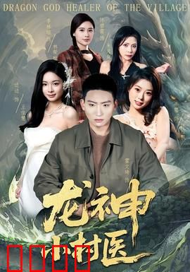 龙神小村医：山野神医逆袭