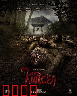 山巫：古村邪灵