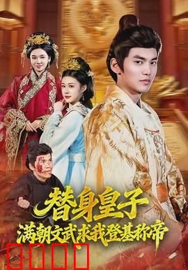 替身皇子？满朝文武求我登基称帝：逆袭登基