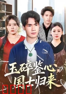 玉碎鉴心，国士归来：铁血护国