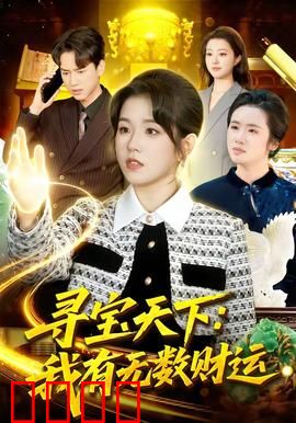 寻宝天下：密道惊魂