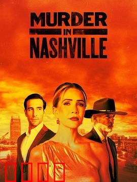 纳什维尔血色恋曲：乡村音符下的致命诱惑