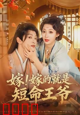 嫁！嫁的就是短命王爷：逆天改命奇缘