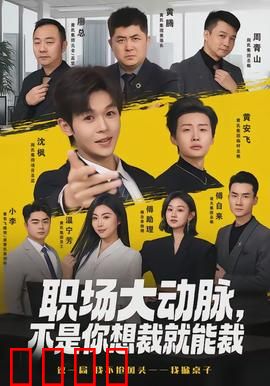 职场大动脉，不是你想裁就能裁：裁员风暴