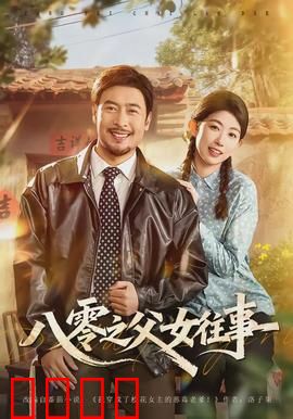 八零之父女往事：跨越年代的亲情
