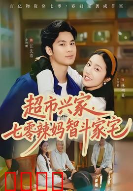 超市兴家，七零辣妈智斗家宅：穿越逆袭