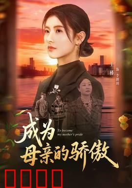 成为母亲的骄傲：母爱无疆