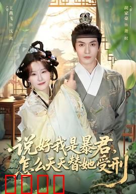 说好我是暴君，怎么天天替她受刑：暴君替刑不科学