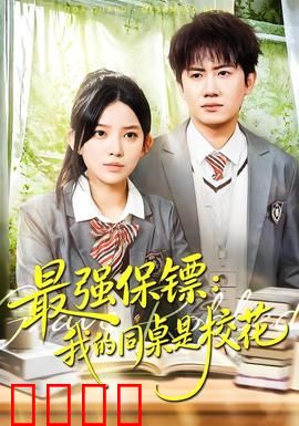 强保镖：铁拳护花