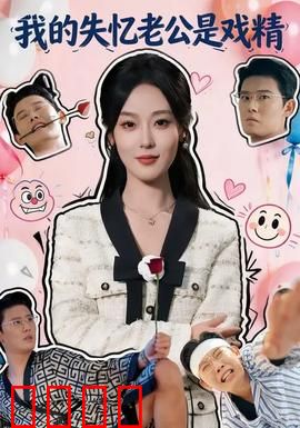 我的失忆老公是戏精：反转甜宠