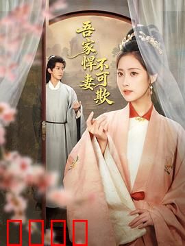 吾家悍妻不可欺：反转打脸