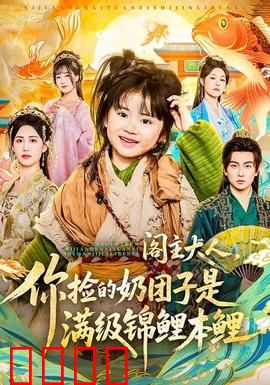 阁主大人，你捡的奶团子是满级锦鲤本鲤：锦鲤萌娃逆袭