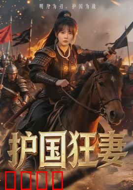 护国狂妻：铁血女将守山河