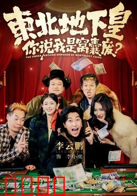 东北地下皇，你说我是窝囊废：狠人逆袭