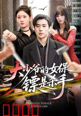大少爷的女保镖是杀手：暗藏杀机
