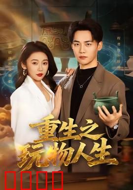 重生之玩物人生：逆袭爽文